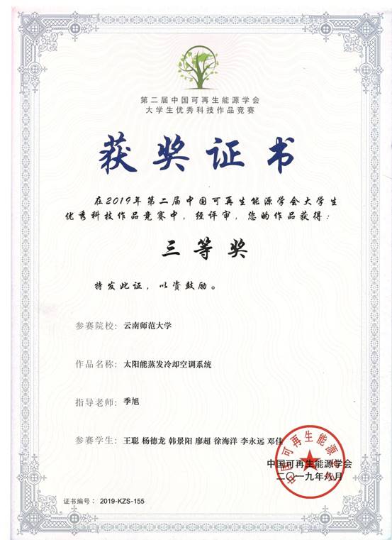 2019-第二届中国可再生能源学会老员工优秀科技作品竞赛-王聪等