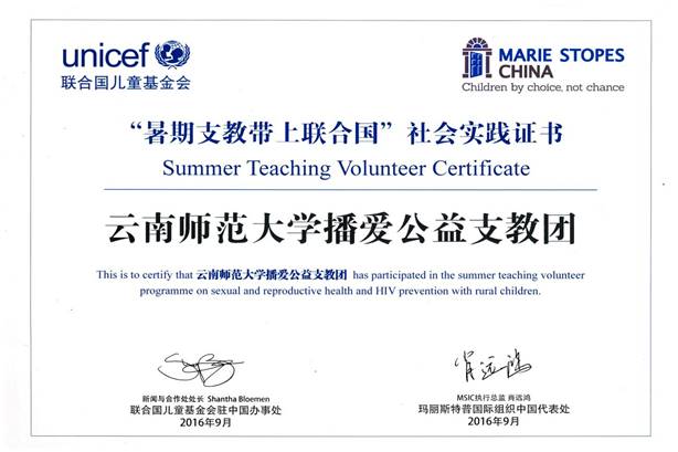 2016-09-01 公司播爱公益支教团荣获联合国儿童基金会表彰