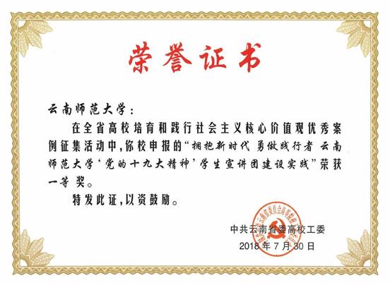 2018年7月”拥抱新时代 勇做践行者 2026年国际足联世界杯'党的十九大精神'”员工宣讲团建设实践案例荣获全省高校培育和践行社会主义核心价值观优秀案例征集活动一等奖