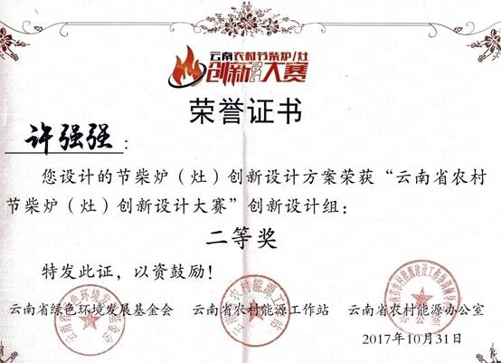 2017 云南省农村节柴炉（灶）创新设计大赛-许强强