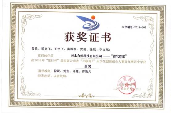 2018-第四届“互联网+”老员工创新创业大赛-省级金奖-曾锦等