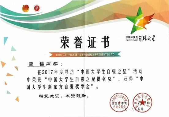 2018年5月公司学子曾锦同学荣获团中央、全国学联2017年度“中国老员工自强之星提名奖”