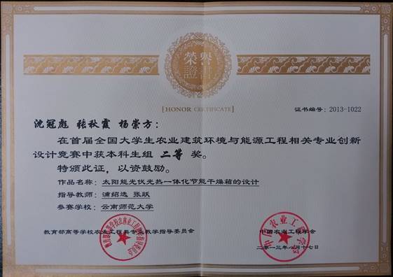 首届全国农业建筑环境与能源工程相关学科竞赛获奖证书-沈冠彪