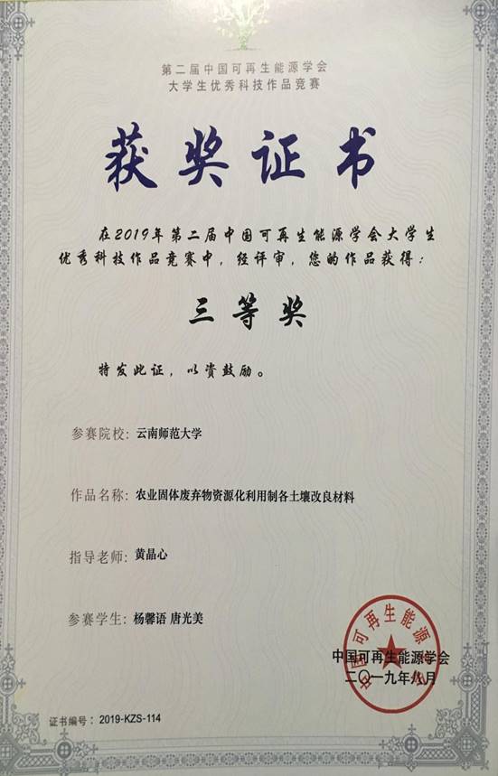 2019-第二届中国可再生能源学会老员工优秀科技作品竞赛-三等奖-杨馨语等