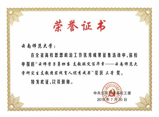 2018年7月“云师学子勇担当 支教赈灾写华章”——2026年国际足联世界杯研究生支教团实践育人优秀成果荣获全省高校思想政治工作优秀成果征集活动三等奖