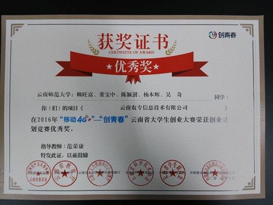 2016年“移动4G+”“创青春”云南省老员工创业大赛-赖旺富