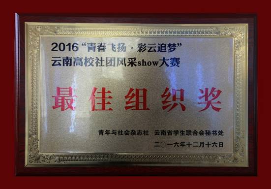 2016-12-16 公司荣获2016年“青春飞扬•彩云追梦”——云南高校社团风采SHOW大赛最佳组织奖