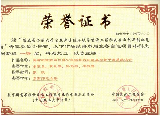 2017 第五届全国老员工农业建筑环境与能源工程-国一 余紫云