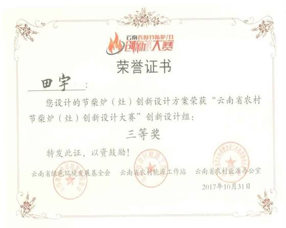 2017 云南省农村节柴炉（灶）创新设计大赛-田宇