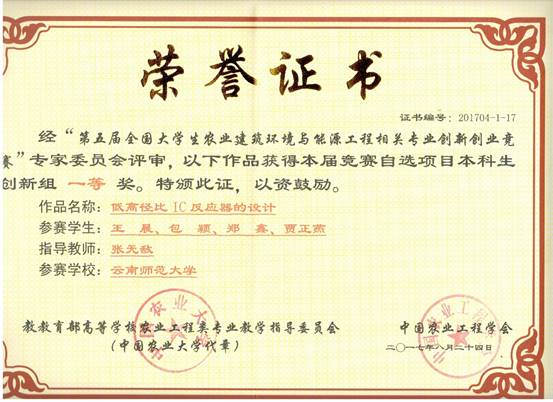 2017 第五届全国老员工农业建筑环境与能源工程-国一 王晨