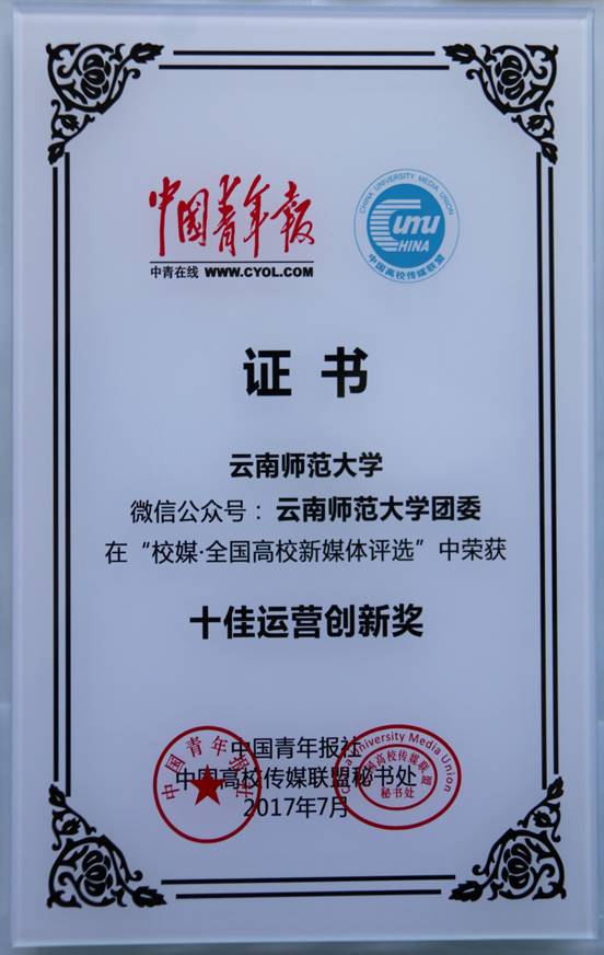 2017年8月公司团委官方微信公众号在中国青年报社、中国高校传媒联盟联合启动“校媒•全国高校新媒体评选”活动中荣获“十佳创新运营奖”