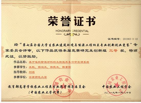 2019-第七届全国老员工农业建筑与能源工程相关专业创新创业竞赛-王聪等