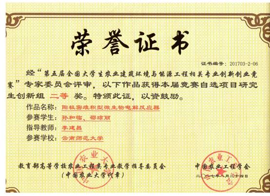 2017-第五届全国老员工农业建筑环境与能源工程 国二 孙和临