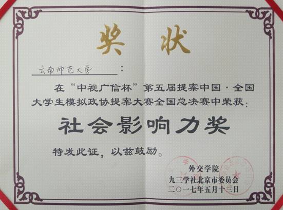 2017年5月公司代表队在第五届“提案中国•全国老员工模拟政协提案大赛”全国总决赛中荣获社会影响力奖