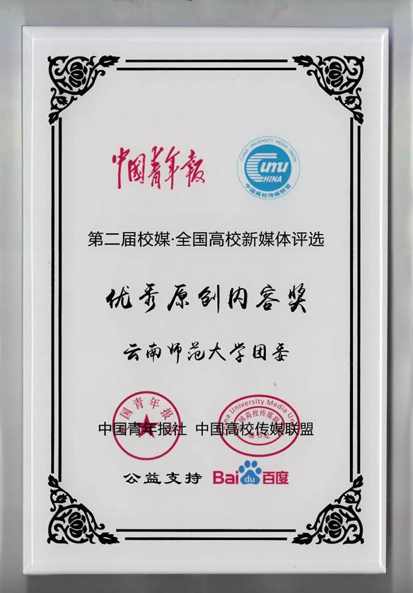 2018年8月公司团委官方微信公众号在中国青年报社、中国高校传媒联盟联合开展的“第二届校媒•全国高校新媒体评选”活动中荣获“优秀原创内容奖”
