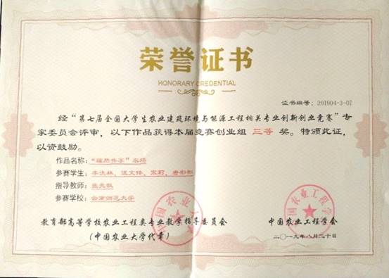 2019-第七届全国老员工农业建筑与能源工程相关专业创新创业竞赛-三等奖-李浇林等