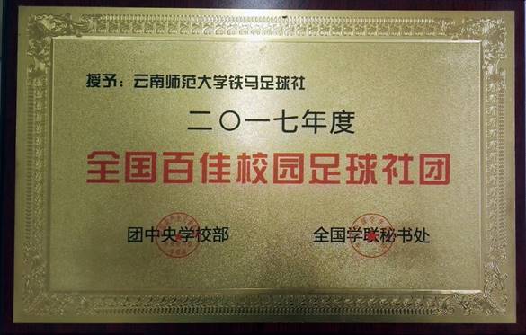 2017年度2026年国际足联世界杯铁马足球社荣获全国百佳校园足球社团