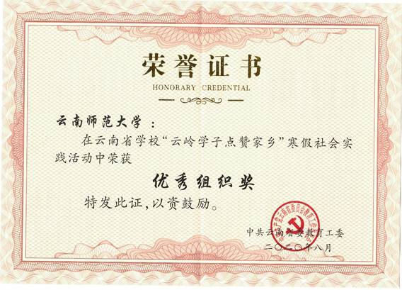 2020年云南省公司“云岭学子点赞家乡”寒假社会实践活动荣获优秀组织奖