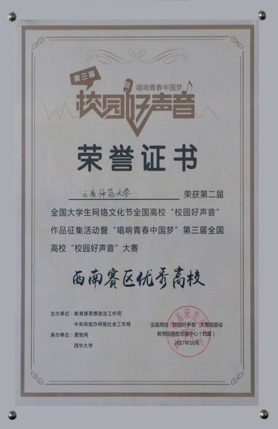 2017年10月公司在第二届全国高校“校园好声音”西南赛区优秀高校