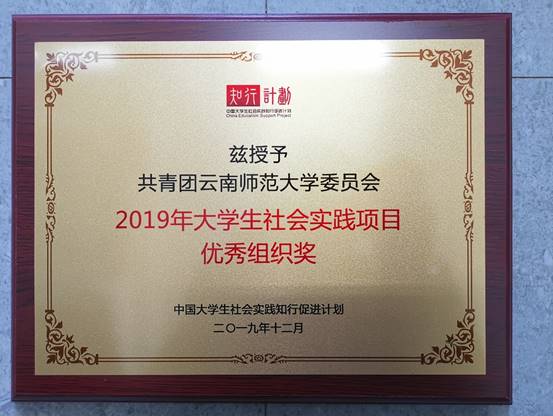 2019年12月荣获中国老员工社会实践知行促进计划社会实践项目优秀组织奖