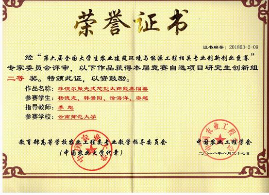 2018-第六届全国老员工农业建筑环境与能源工程相关专业创新设计竞赛-二等奖-杨德龙等