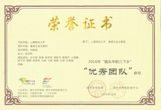 2016-12-23 公司播爱公益支教团荣获团中央2016年暑期社会实践活动表彰