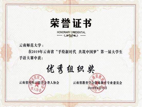 2019年6月荣获云南省“手绘新时代 共筑中国梦”第一届老员工手语大赛优秀组织奖