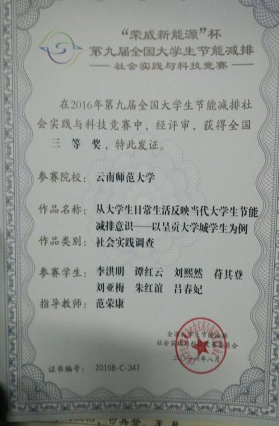 2016 第九届全国老员工节能减排社会实践与科技竞赛-国三 李洪明