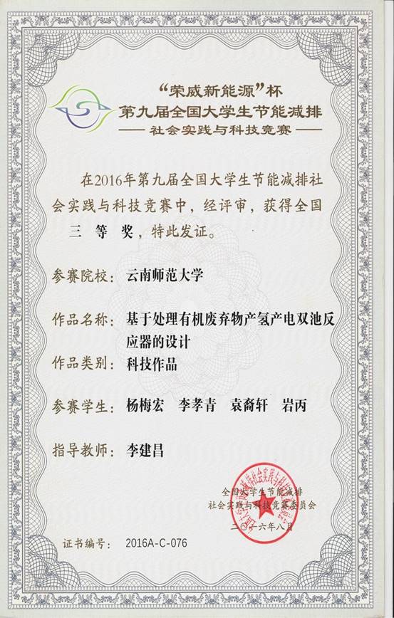 2016 第九届全国老员工节能减排社会实践与科技竞赛-国三 杨梅宏