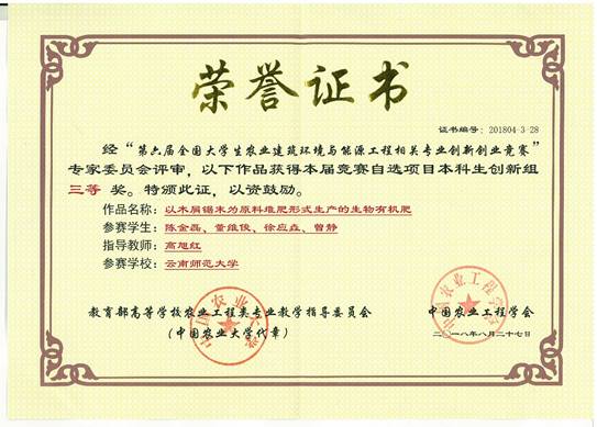 2018-第六届全国老员工农业建筑环境与能源工程相关专业创新设计竞赛 陈金磊