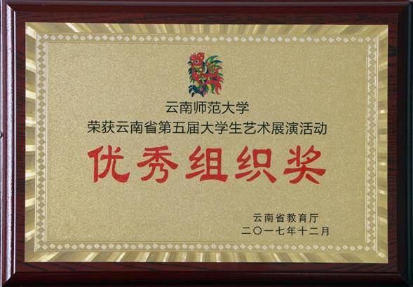 2017年12月荣获云南省老员工艺术展演活动优秀组织奖